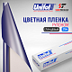 Пленка цветная 3784 Unifol (1,22*50 м)
